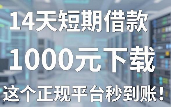 14天短期借款1000元下载,这3个正规平台秒到账!