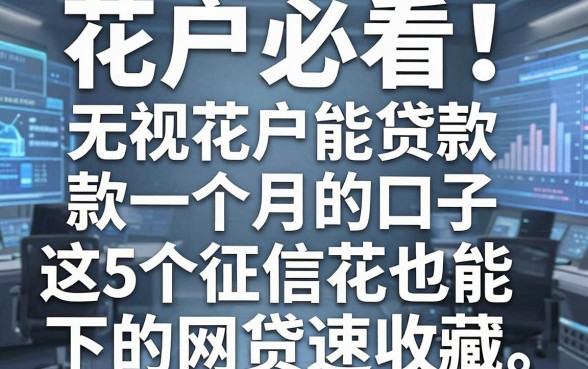花户必看！无视花户能贷款一个月的口子，这5个征信花也能下的网贷速收藏
