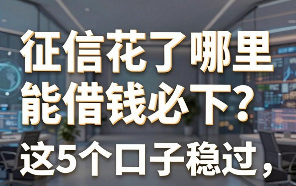 征信花了哪里能借钱必下?借钱必下的网贷可靠吗安全吗?这5个口子稳过!
