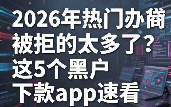 2026年热门办商贷被拒的太多了?这5个黑户下款app速看