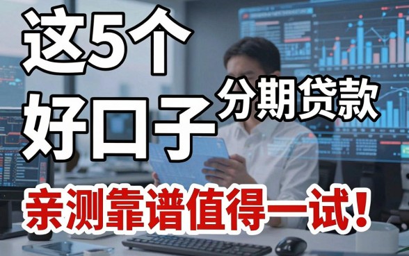 这5个分期贷款好口子,亲测靠谱值得一试!