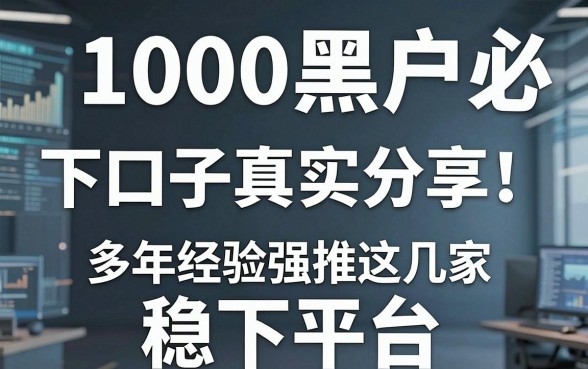 1000黑户必下口子真实分享!多年经验强推这几家稳下平台