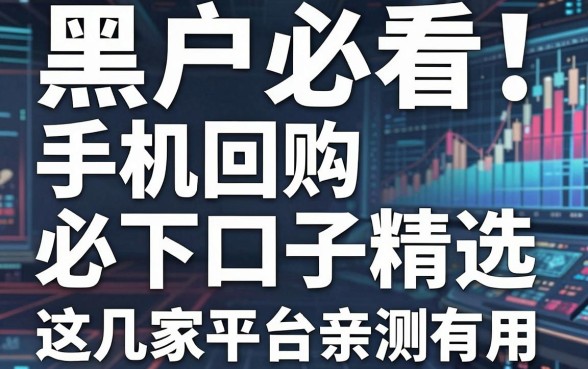 黑户必看！手机回购必下口子精选，这几家平台亲测有用