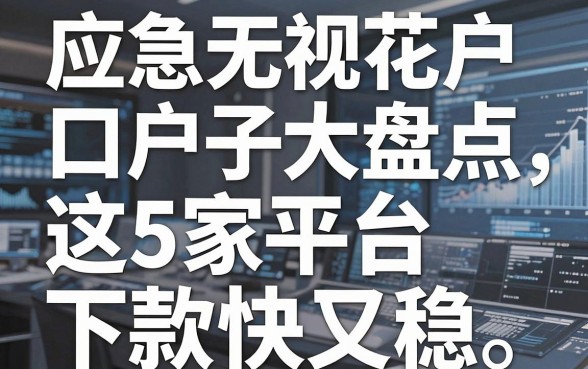 应急无视花户口子大盘点，这5家平台下款快又稳！