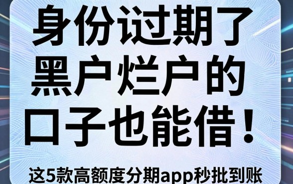 身份证过期了黑户烂户的口子也能借!这5款高额度分期APP秒批到账