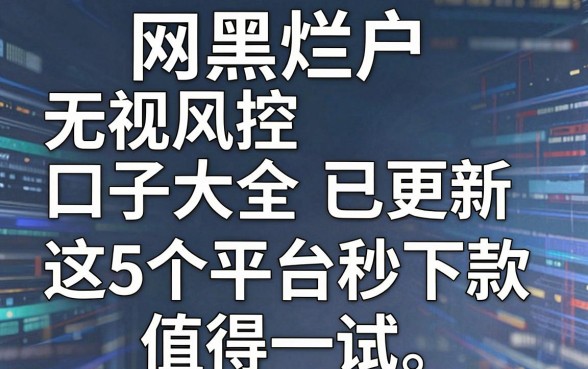 网黑烂户无视风控口子大全已更新，这5个平台秒下款值得一试！