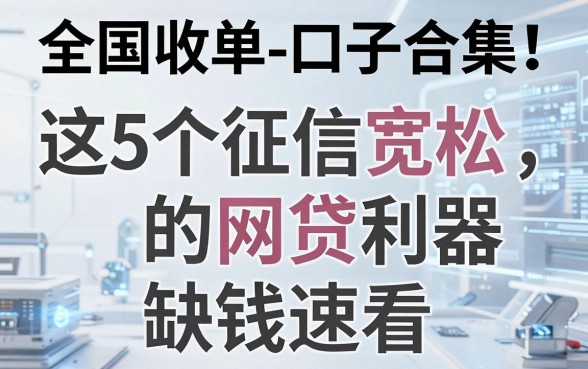 全国收单-口子合集!这5个征信宽松的网贷利器,缺钱速看