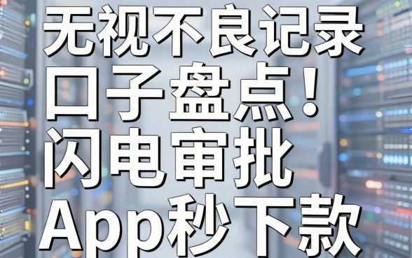 无视不良记录口子盘点!这几家闪电审批App秒下款