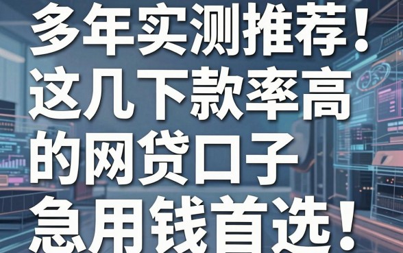 多年实测推荐！这几家下款率高的网贷口子，急用钱首选