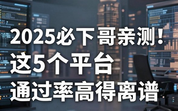 2025必下口子哥亲测!这5个平台通过率高得离谱