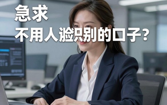 急求不用人脸识别的口子?这几家精选平台亲测靠谱,放心用!