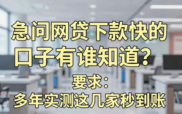 急问网贷下款快的口子有谁知道?多年实测这几家秒到账!