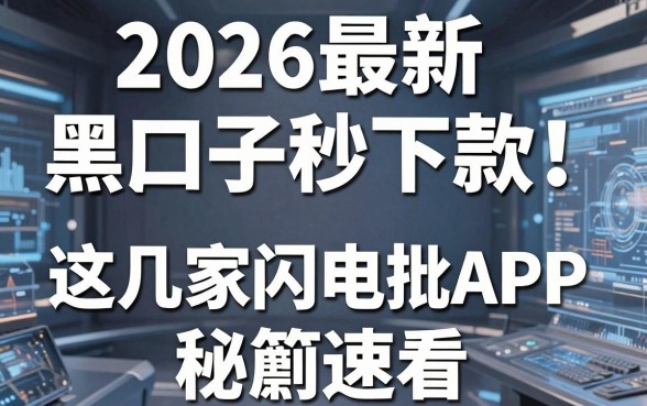 2026最新黑户口子秒下款!这几家闪电审批APP秘籍速看