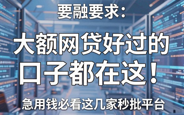 大额网贷好过的口子都在这!急用钱必看这几家秒批平台