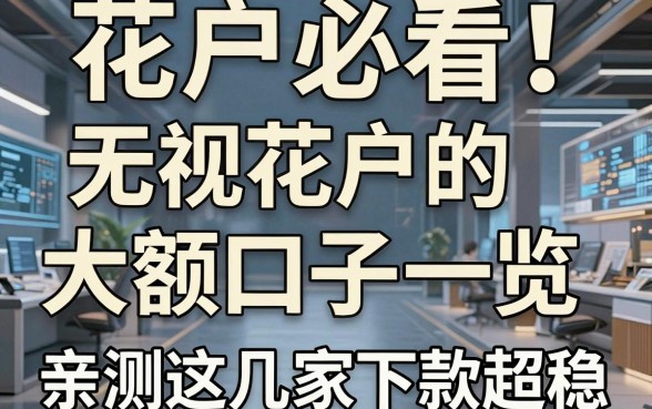 花户必看!无视花户的大额口子一览,亲测这几家下款超稳