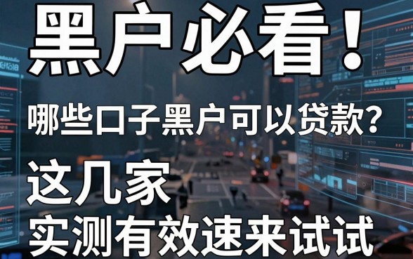 黑户必看！哪些口子黑户可以贷款？这几家实测有效速来试试