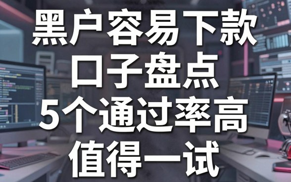 黑户容易下款口子盘点：5个通过率高、值得一试的平台推荐