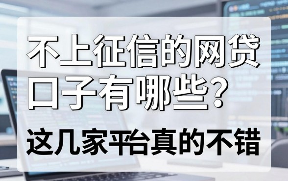 不上征信的网贷口子有哪些?这几家平台真的不错,赶紧收藏