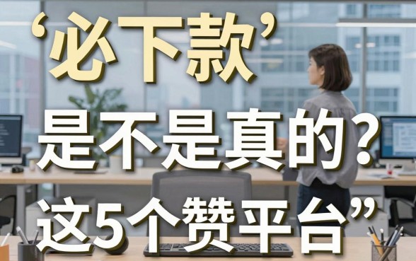 “必下款是不是真的”?亲测这5个超赞平台,颠覆你的认知!