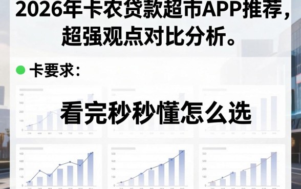 2026年卡农贷款超市APP推荐:超强观点对比分析,看完秒懂怎么选!