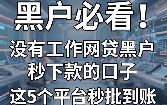 黑户必看!没有工作网贷黑户秒下款的口子,这5个平台秒批到账