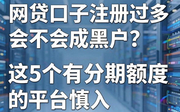 网贷口子注册过多会不会成黑户?这5个有分期额度的平台慎入