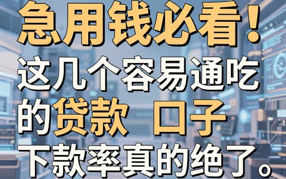 急用钱必看！这几个容易通吃的贷款口子，下款率真的绝了
