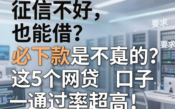 征信不好也能借？必下款是不是真的？这5个网贷口子通过率超高！