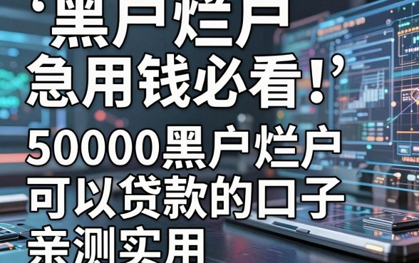 黑户烂户急用钱必看!精选5家5000黑户烂户可以贷款的口子,亲测实用