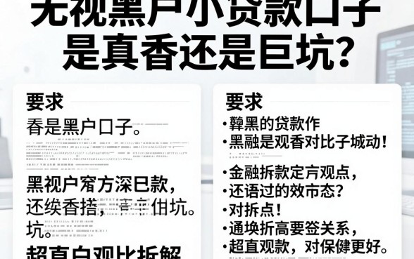 无视黑户小贷款口子是真香还是巨坑?超直白观点对比拆解!
