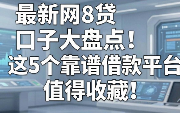 最新网贷口子大盘点:这5个靠谱借款平台值得收藏!