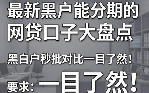 最新黑户能分期的网贷口子大盘点,黑白户秒批对比一目了然!