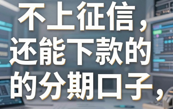 不上征信还能下款的分期口子,独家对比分析,观点一针见血!