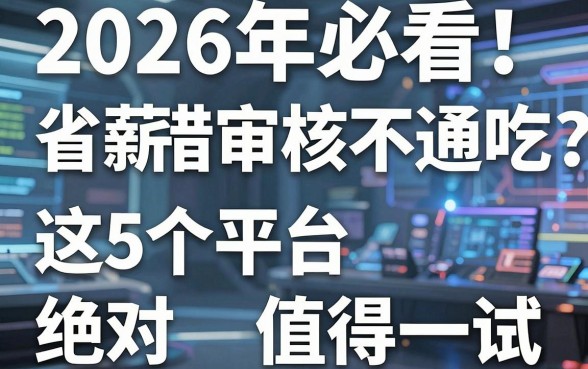 2026年必看!省薪借审核不通吃?这5个平台绝对值得一试!