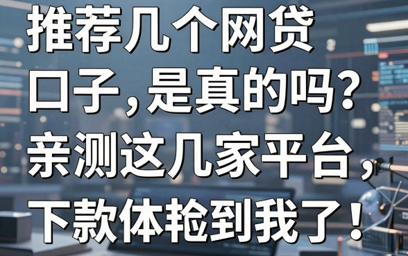推荐几个网贷口子是真的吗?亲测这几家平台,下款体验惊艳到我了!