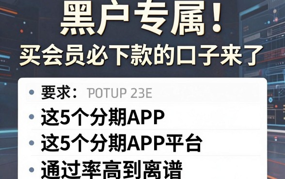 黑户专属!买会员必下款的口子来了,这5个分期APP平台通过率高到离谱