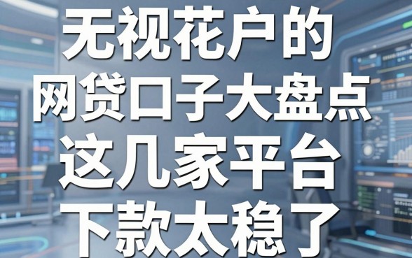 无视花户的网贷口子大盘点,这几家平台下款太稳了!