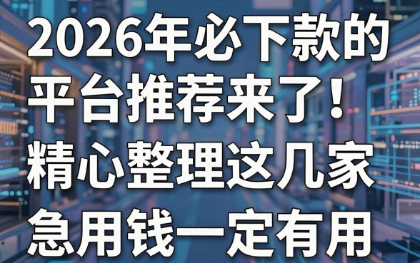 2026年必下款的平台推荐来了!精心整理这几家,急用钱一定有用!