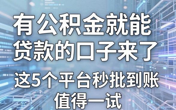 有公积金就能贷款的口子来了,这5个平台秒批到账值得一试!