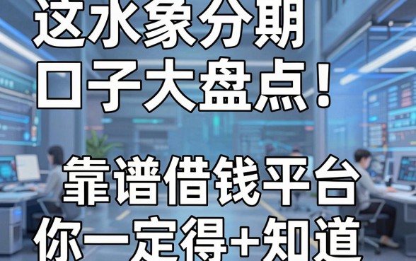水象分期口子大盘点!这5个靠谱借钱平台你一定得知道