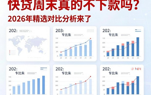 快贷周末真的不下款吗?2026年精选对比分析来了