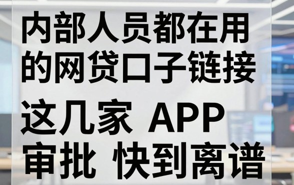 内部人员都在用的网贷口子链接,这几家APP审批快到离谱!