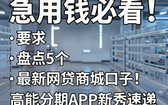 急用钱必看!盘点5个最新网贷商城口子,高能分期APP新秀速递