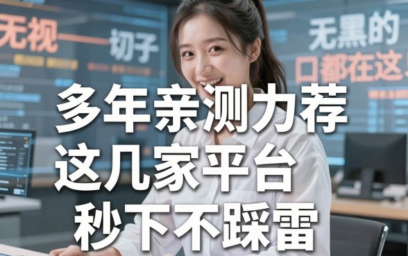 无视一切黑的口子都在这!多年亲测力荐,这几家平台秒下不踩雷