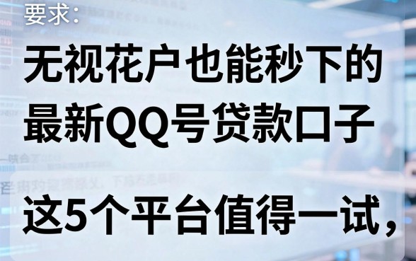 无视花户也能秒下的最新QQ号贷款口子,这5个平台值得一试!