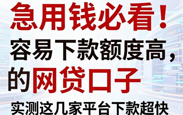 急用钱必看!容易下款额度高的网贷口子,实测这几家平台下款超快