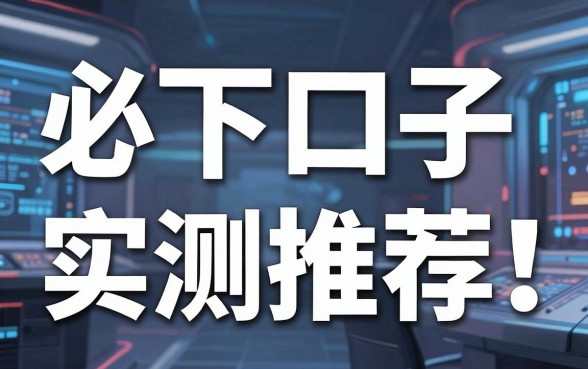 必下口子实测推荐!这几家高手续费借款平台真的不容错过