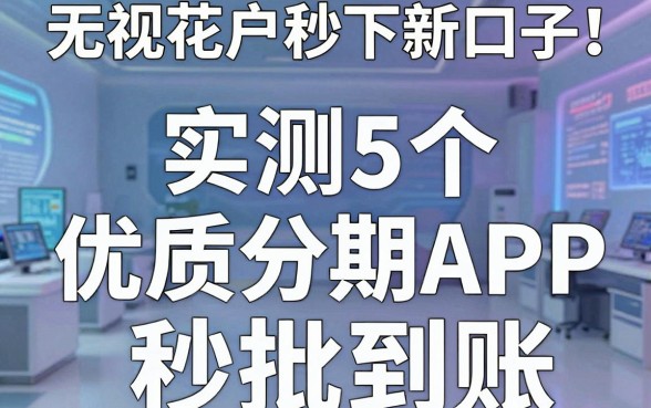 无视花户秒下新口子!实测5个优质分期APP秒批到账