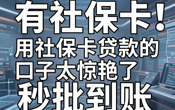 有社保卡就能贷!这几个用社保卡贷款的口子太惊艳了,秒批到账!