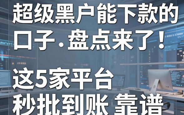 超级黑户能下款的口子盘点来了!这5家平台秒批到账真靠谱